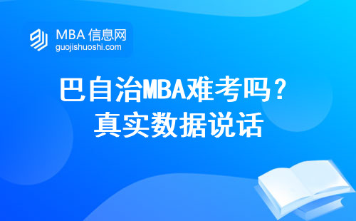 巴自治MBA難考嗎？真實數據說話