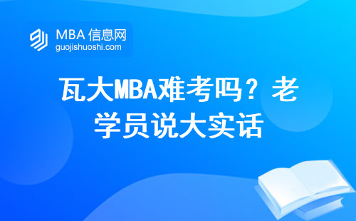 瓦大MBA難考嗎？老學員說大實話