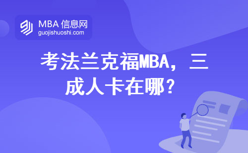 考法蘭克福MBA，三成人卡在哪？