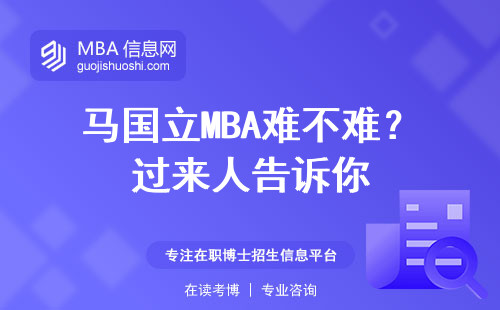馬國立MBA難不難？過來人告訴你