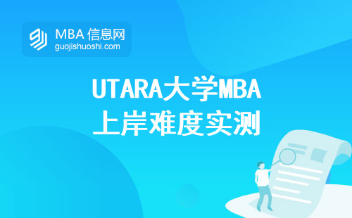 UTARA大學(xué)MBA上岸難度實(shí)測(cè)