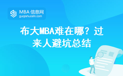 布大MBA難在哪？過來人避坑總結