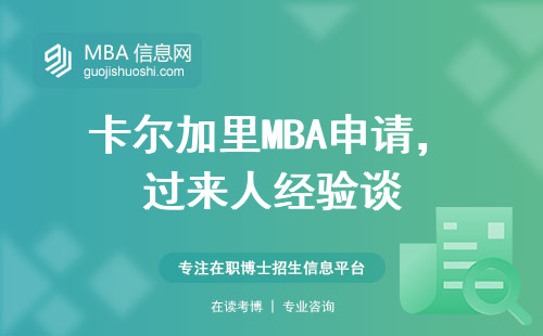 卡爾加里MBA申請(qǐng)，過來人經(jīng)驗(yàn)談