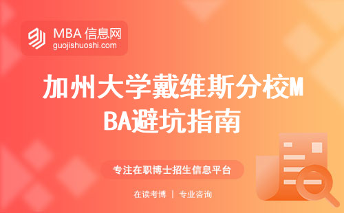 加州大學(xué)戴維斯分校MBA避坑指南
