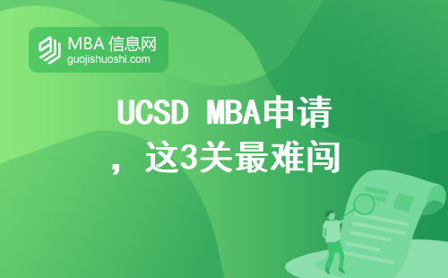 UCSD MBA申請，這3關最難闖