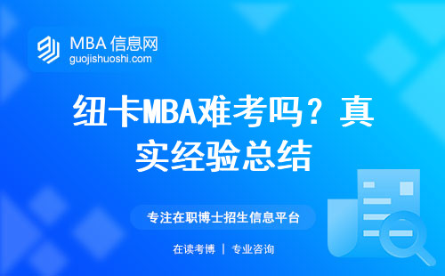 紐卡MBA難考嗎？真實經(jīng)驗總結(jié)