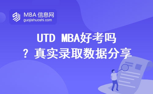 UTD MBA好考嗎？真實錄取數據分享