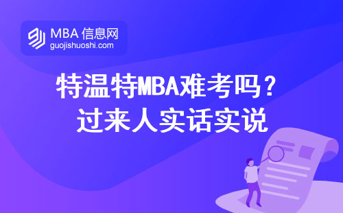 特溫特MBA難考嗎？過來人實話實說