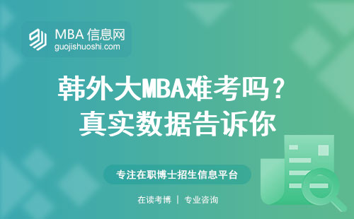 韓外大MBA難考嗎？真實數據告訴你