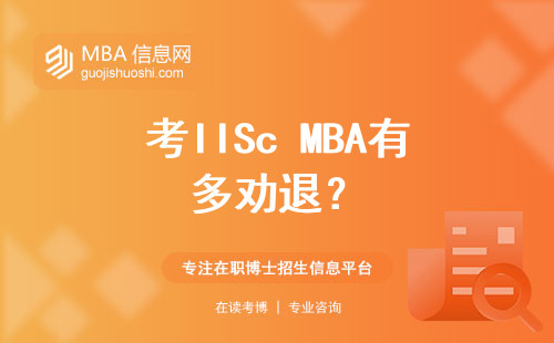 考IISc MBA有多勸退？