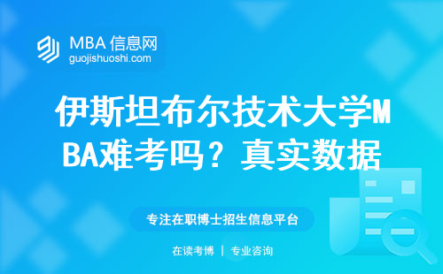 伊斯坦布爾技術大學MBA難考嗎？真實數據說話
