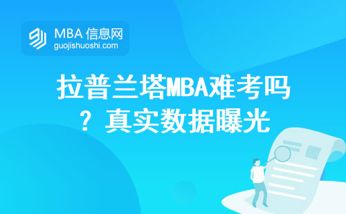 拉普蘭塔MBA難考嗎？真實數據曝光