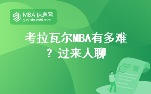 考拉瓦爾MBA有多難？過來人聊