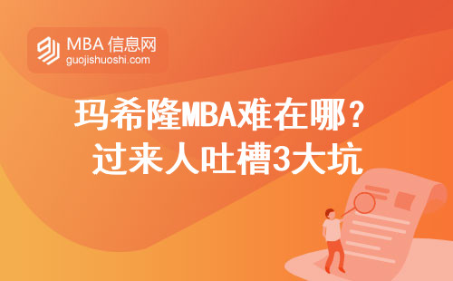 瑪希隆MBA難在哪？過來人吐槽3大坑