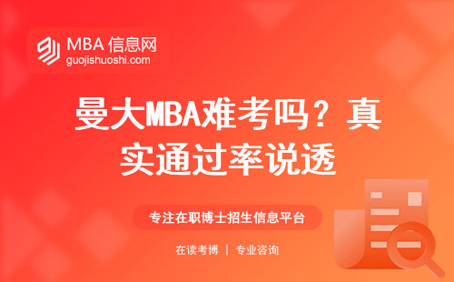 曼大MBA難考嗎？真實(shí)通過率說透