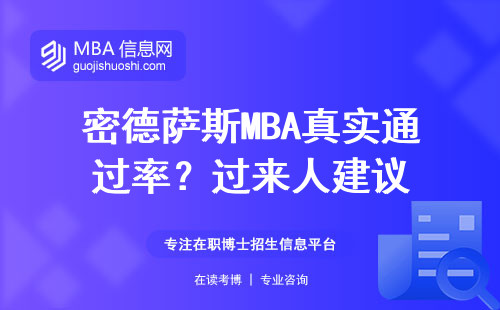 密德薩斯MBA真實(shí)通過率？過來人建議