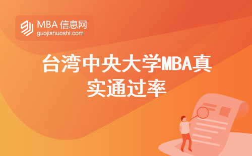 臺灣中央大學MBA真實通過率