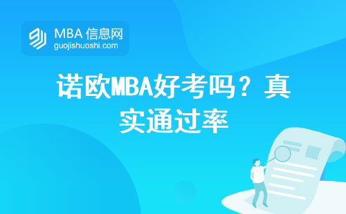 諾歐MBA好考嗎？真實通過率