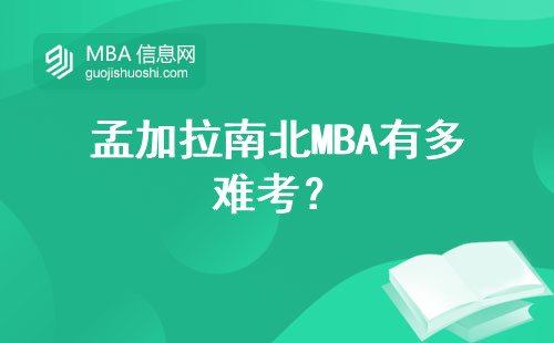 孟加拉南北MBA有多难考？