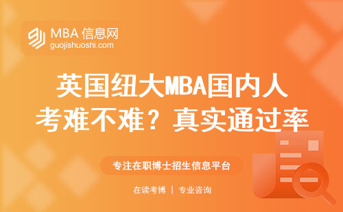 英國紐大MBA國內人考難不難？真實通過率曝光