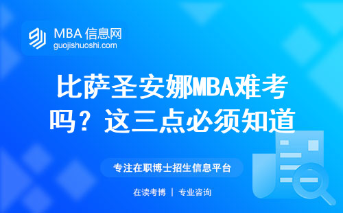 比薩圣安娜MBA難考嗎？這三點必須知道