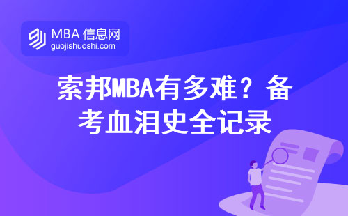索邦MBA有多難？備考血淚史全記錄