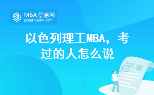 以色列理工MBA，考過的人怎么說