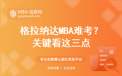 格拉納達MBA難考？關鍵看這三點