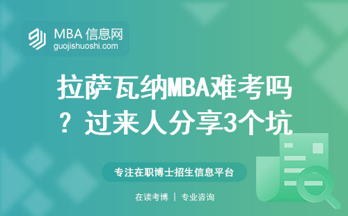 拉薩瓦納MBA難考嗎？過來人分享3個坑