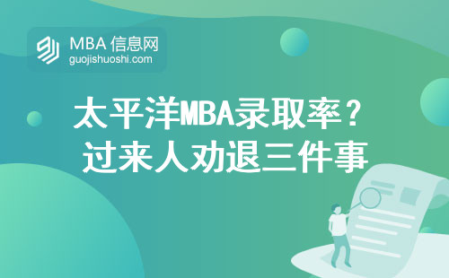 太平洋MBA錄取率？過來人勸退三件事