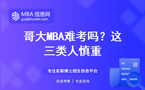 哥大MBA難考嗎？這三類人慎重
