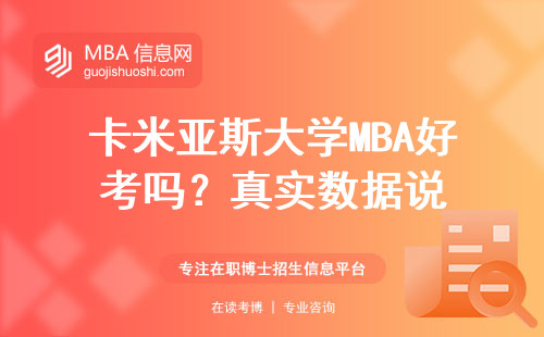 卡米亞斯大學(xué)MBA好考嗎？真實(shí)數(shù)據(jù)說(shuō)