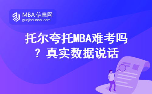 托爾夸托MBA難考嗎？真實數據說話