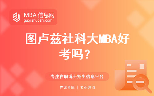 图卢兹社科大MBA好考吗？