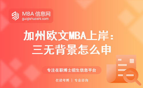 加州歐文MBA上岸：三無背景怎么申