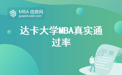 達卡大學MBA真實通過率