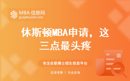 休斯頓MBA申請，這三點最頭疼