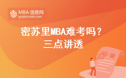 密蘇里MBA難考嗎？三點(diǎn)講透