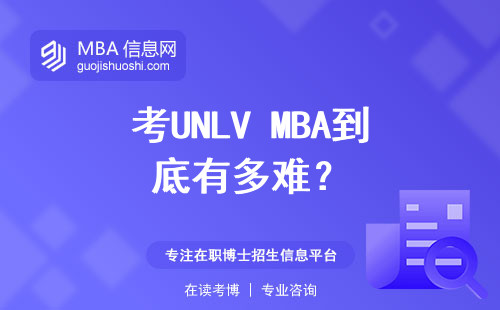 考UNLV MBA到底有多難？