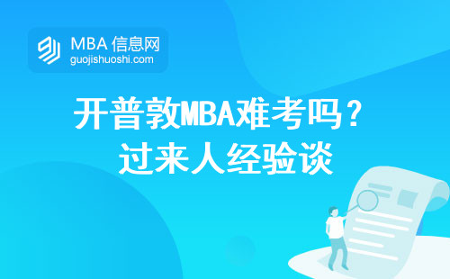 開(kāi)普敦MBA難考嗎？過(guò)來(lái)人經(jīng)驗(yàn)談