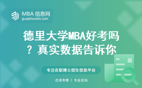 德里大學MBA好考嗎？真實數據告訴你