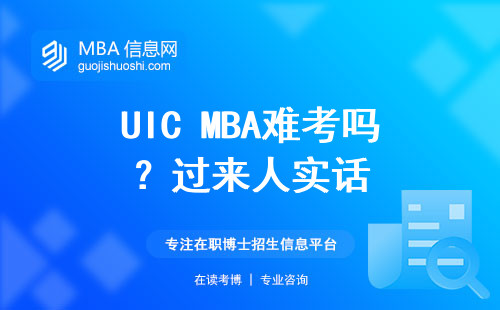 UIC MBA難考嗎？過來人實話