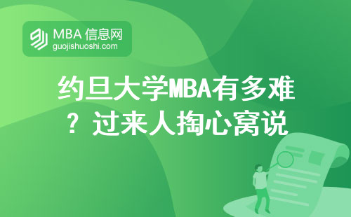 約旦大學(xué)MBA有多難？過來人掏心窩說