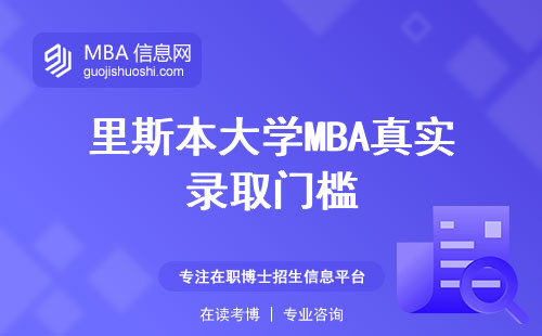 里斯本大學MBA真實錄取門檻