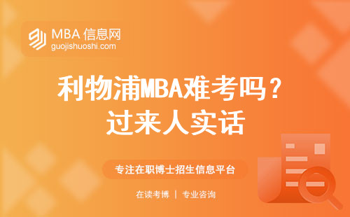 利物浦MBA難考嗎？過來人實話
