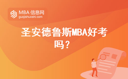 圣安德魯斯MBA好考嗎？