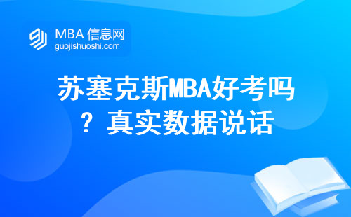 蘇塞克斯MBA好考嗎？真實數(shù)據(jù)說話