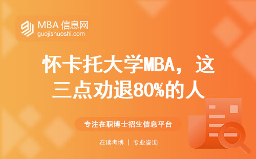 懷卡托大學(xué)MBA，這三點(diǎn)勸退80%的人
