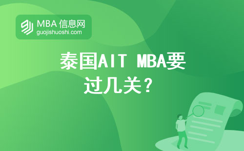 泰國AIT MBA要過幾關？