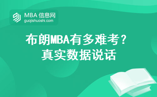 布朗MBA有多難考？真實數據說話